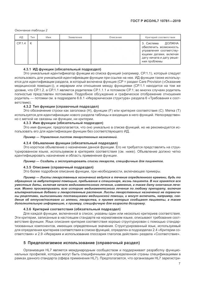ГОСТ Р ИСО/HL 7 10781-2019, страница 13
